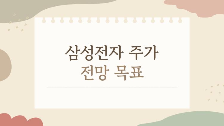 삼성전자 주가 전망 목표