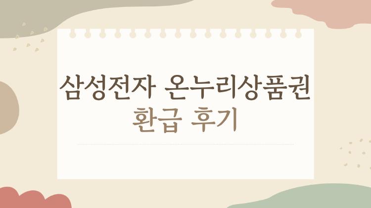 삼성전자 온누리상품권 환급 후기