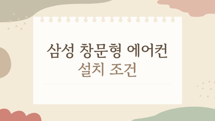 삼성 창문형 에어컨 설치 조건, 우리집 창문 안 맞아서 후회한 이유