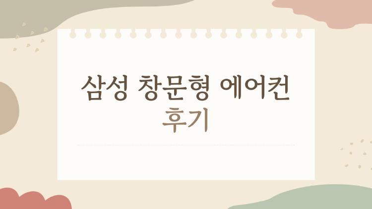 삼성 창문형 에어컨 후기