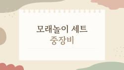 모래놀이세트 중장비, 아이가 1시간 안 깨고 놀아? 진짜 후기 폭발