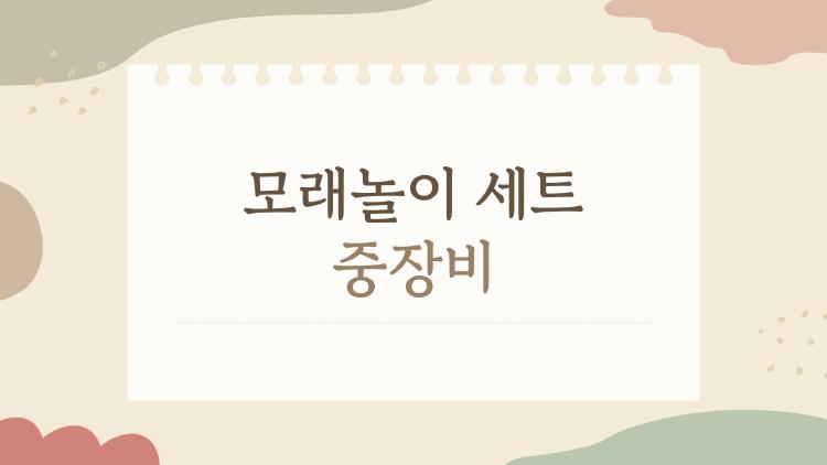 모래놀이세트 중장비, 아이가 1시간 안 깨고 놀아? 진짜 후기 폭발