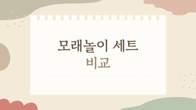 모래놀이 세트 비교