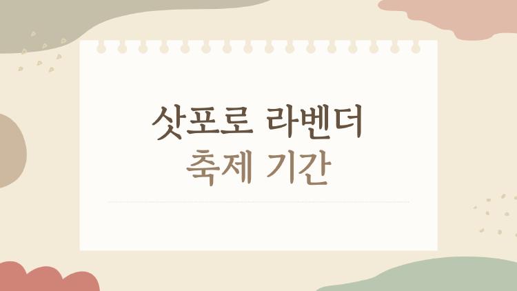삿포로 라벤더 축제 기간, 올해 절정 놓치면 후회할걸?