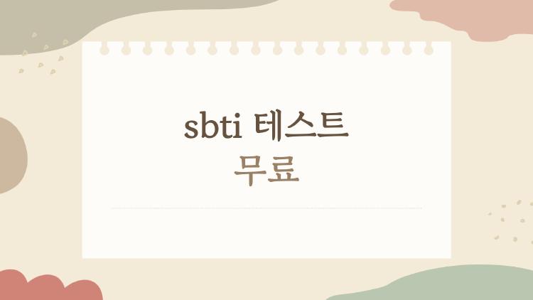 sbti 테스트 무료