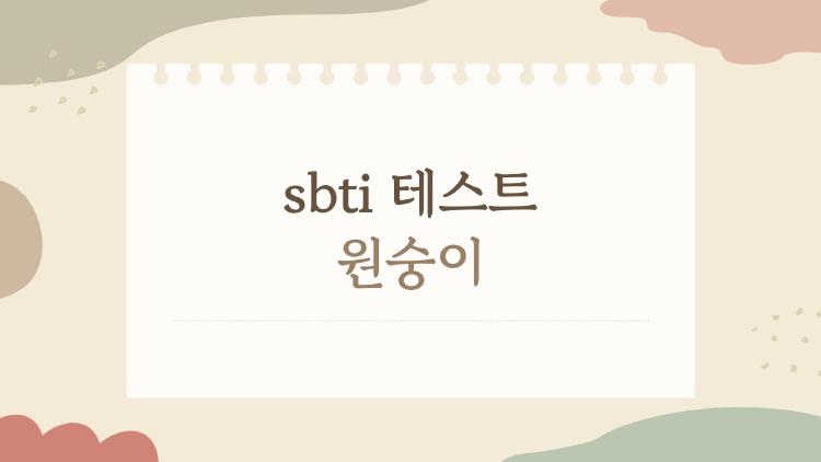 sbti 테스트 원숭이