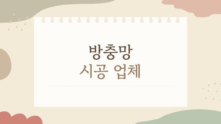 방충망 시공 업체, 왜 요즘 다들 미세촘촘망부터 찾을까