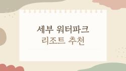 세부 워터파크 리조트 추천, 가족 여행자들이 진짜 후회 안 하는 곳은?