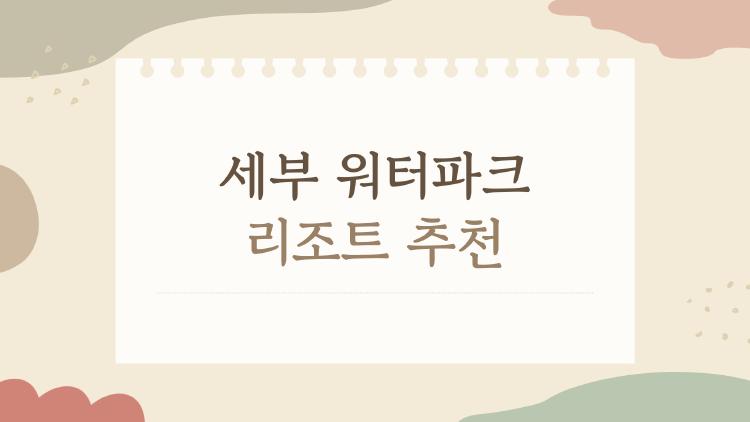 세부 워터파크 리조트 추천