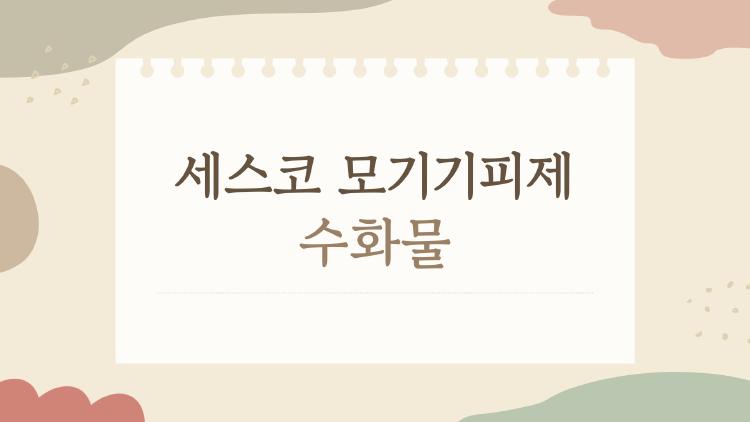 세스코 모기기피제 수화물, 끈적임 없이 쓰는 방법이 있다는 사실 알고 계셨나요
