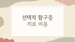 선택적 함구증 치료 비용, 바우처로 0원 만든 진짜 방법