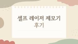 셀프 레이저 제모기 후기, 왜 다들 여름 전에 먼저 사는 걸까?