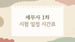 세무사 1차 시험 일정 시간표, 2026년에 놓치면 안 되는 것들