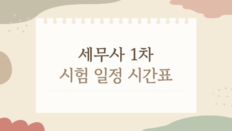 세무사 1차 시험 일정 시간표, 2026년에 놓치면 안 되는 것들