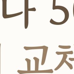 세나 50S 배터리 교체 비용, 5만원 아끼는 셀프 꿀팁 대공개