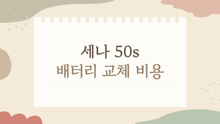 세나 50s 배터리 교체 비용