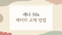 세나 50s 배터리 교체 방법, 망할 뻔한 내 충격 실전기