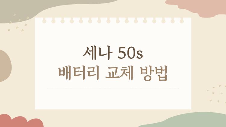 세나 50s 배터리 교체 방법