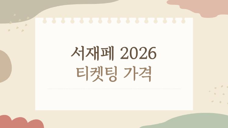 서재페 2026 티켓팅 가격