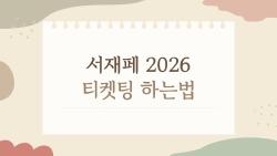 서재페 2026 티켓팅 하는법, 오픈 전에 이것부터 안 하면 진짜 손해예요