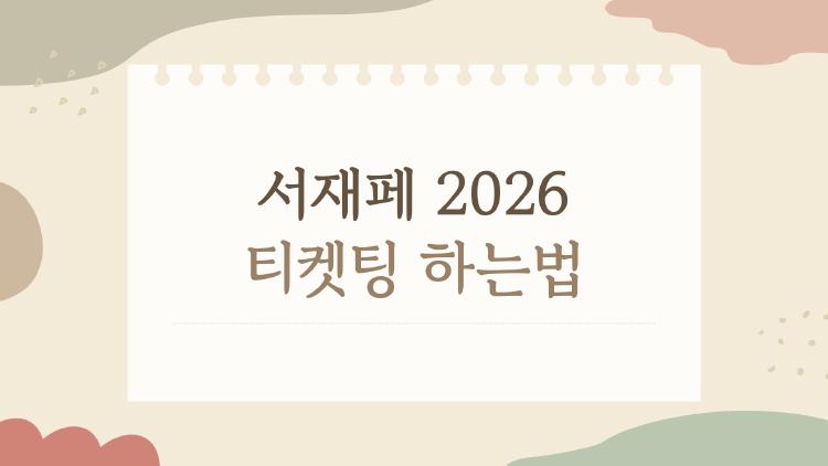 서재페 2026 티켓팅 하는법, 오픈 전에 이것부터 안 하면 진짜 손해예요
