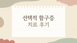 선택적 함구증 치료 후기, 아이가 학교에서 말을 처음 했을 때 부모가 느낀 변화