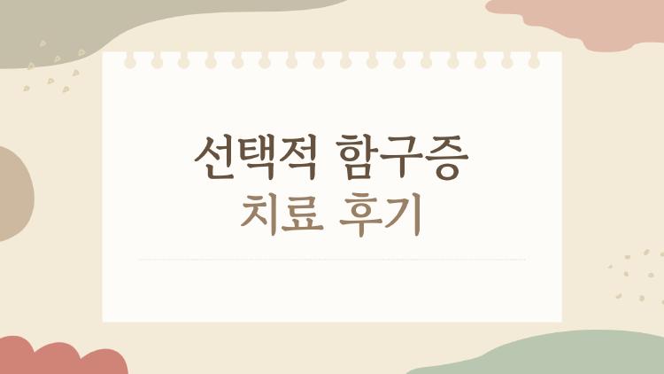 선택적 함구증 치료 후기