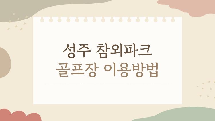 성주 참외파크 골프장 이용방법