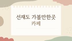 선재도 가볼만한곳 카페, 이 뷰에 커피 한 잔? 반신반의 후회 zero