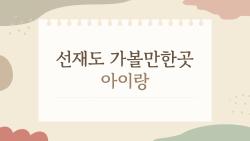 선재도 가볼만한곳 아이랑 이 시간이 최고, 안 갈 뻔했다