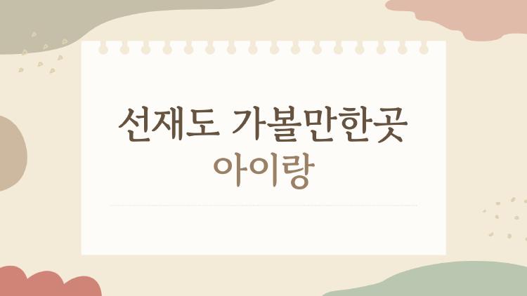 선재도 가볼만한곳 아이랑