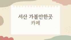 서산 가볼만한곳 카페, 오션뷰 힐링 제대로 느껴보자