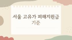 서울 고유가 피해지원금 기준, 나 받을 수 있나? 소득 하위70% 충격