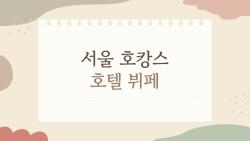 서울 호캉스 호텔 뷔페, 2026년에 가봐야 할 이유