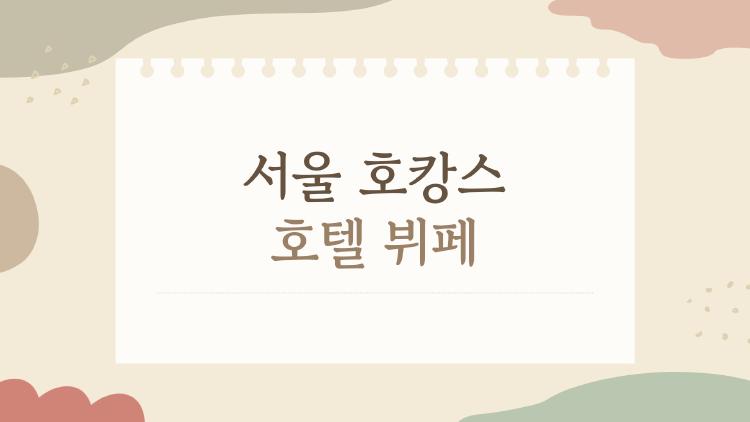 서울 호캉스 호텔 뷔페, 2026년에 가봐야 할 이유