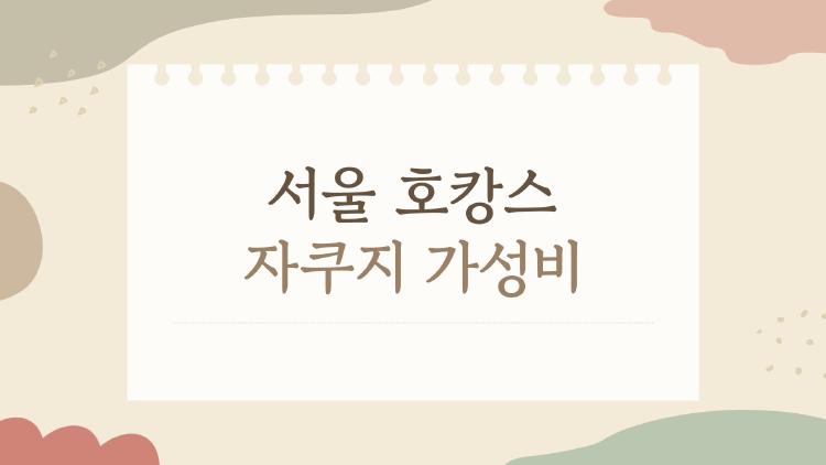 서울 호캉스 자쿠지 가성비