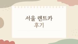 서울 렌트카 후기, 3만 원대 최저가에 속았다가 만족 폭발!