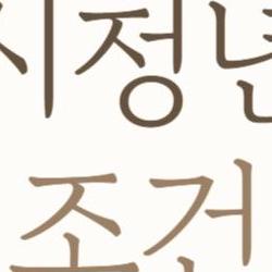 서울시 청년수당 조건, 2026년에 300만원 챙기는 비밀 팁