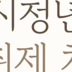서울시청년수당 국취제 차이, 중복받다 걸리면 어쩌죠?