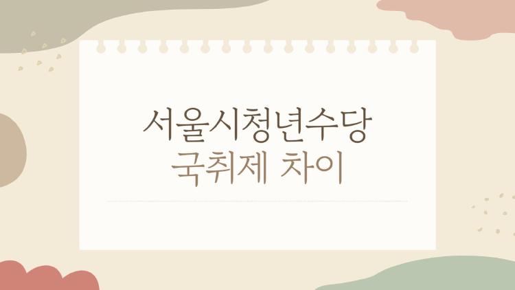 서울시청년수당 국취제 차이