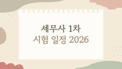 세무사 1차 시험 일정 2026, 알고 있지만 놓치기 쉬운 5가지