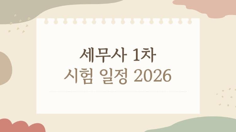 세무사 1차 시험 일정 2026