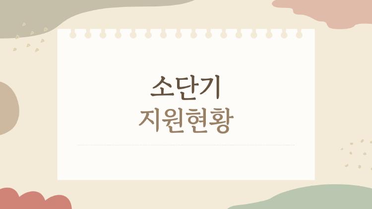 소단기 지원현황 왜 2026년에 다들 난리일까