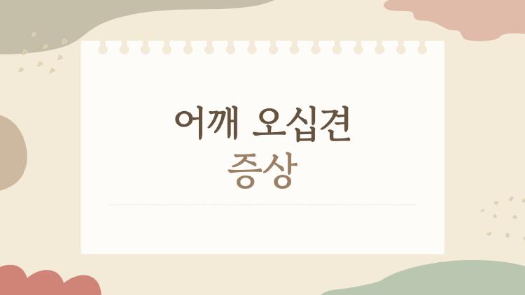 어깨 오십견 증상