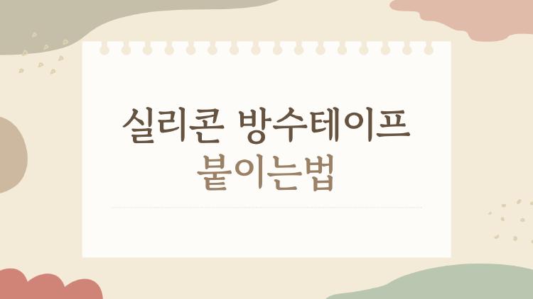 실리콘 방수테이프 붙이는법