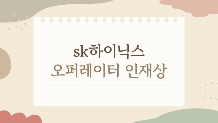 sk하이닉스 오퍼레이터 인재상