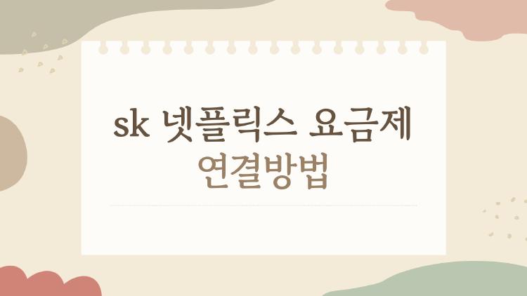 sk 넷플릭스 요금제 연결방법