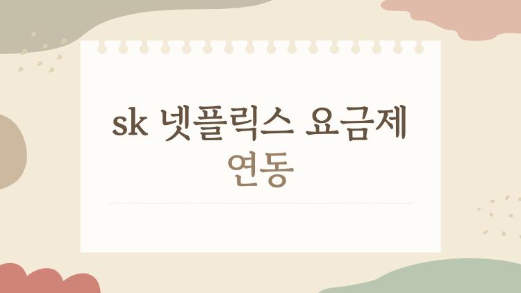 sk 넷플릭스 요금제 연동