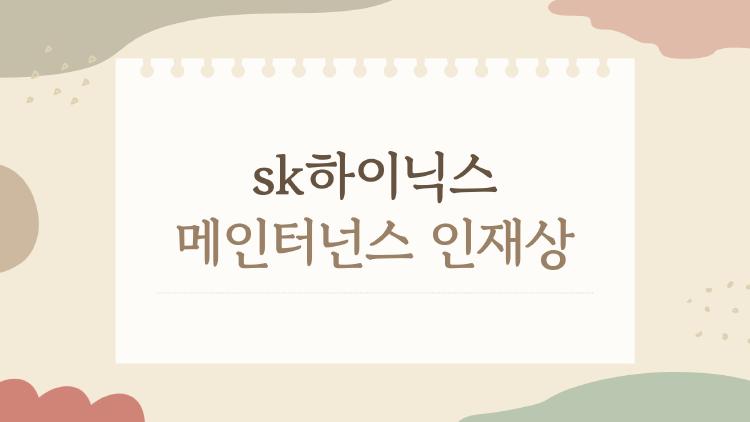 sk하이닉스 메인터넌스 인재상