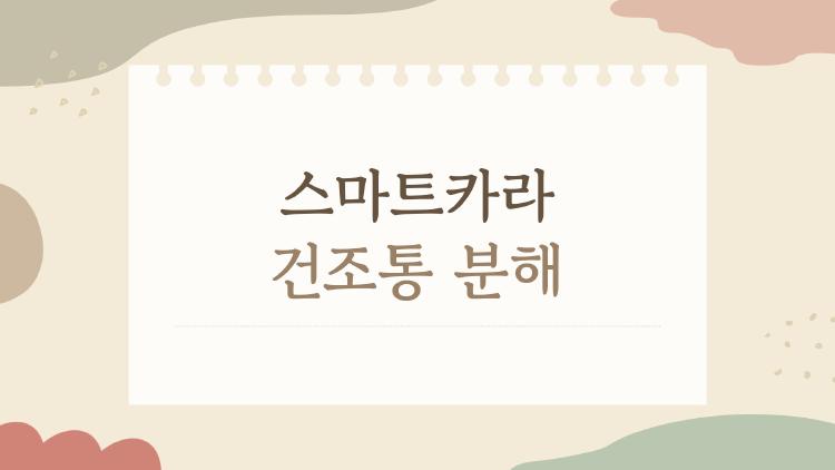 스마트카라 건조통 분해